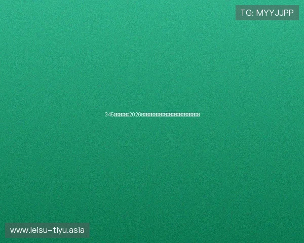 345体育全景呈现2026世界杯现场氛围与观众热情助力足球迷感受现场激情